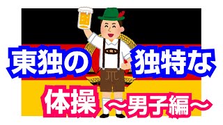 東独の独特な体操～男子編＿第1115回地獄の体操占い～2024年10月25日金曜日の運勢