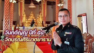 พิธีบำเพ็ญกุศลอุทิศถวายอดีตเจ้าอาวาสวัดบุรณศิริมาตยาราม ๑๐ มิถุนายน ๒๕๖๖