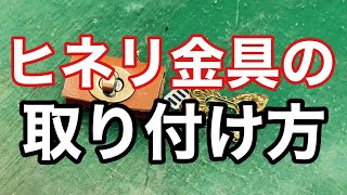 ヒネリ金具の取り付け方【レザークラフト】【ひねり】