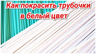 Как покрасить газетные трубочки в белый цвет!