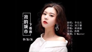 李乐乐 《我的城市下着雨》KTV 导唱字幕 （备有伴奏视频）