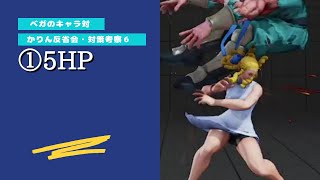 スト5 かりん 対策考察#6「5HP」【ベガのキャラ対】210917