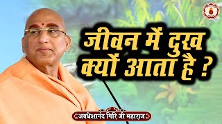 जीवन में दुख क्यों आता है ? Avdheshanand Giri Ji Maharaj | Sanatan Vachan | katha