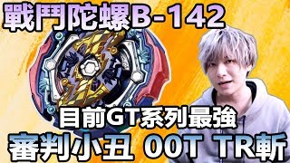 戰鬥陀螺B-142 審判小丑開箱 GT系列最強 Judgement Joker udgement Joker ジャッジメントジョーカー【SHINN玩陀螺】