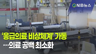 [NIB 뉴스]  ‘응급의료 비상체계’ 가동…의료 공백 최소화