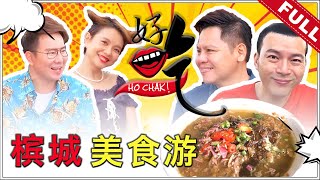 好吃！Ho Chak! | 2019年9月1日