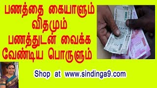 பணத்தை கையாளும் விதமும் பணத்துடன் வைக்க வேண்டிய பொருளும்  How to handle money