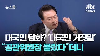 대국민 담화? '대국민 거짓말'…\