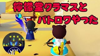 【ミルクチョコオンライン】クラマスとバトロワやってみた