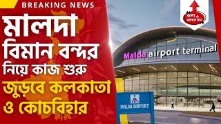 MALDA AIRPORT IS GETTING READY FOR FLIGHT OPERATION FOR KOLKATA TO COOCH BEHAR | CENTRAL UDAN SCHEME