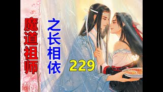 《魔道祖师》之长相依   第229集  魏婴笑而不语，用指尖轻轻在蓝湛掌心挠了一下……用肩膀轻轻撞了一下，背后的宽厚胸膛。