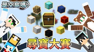 【Minecraft】尋寶大賽開始啦！誰會是尋寶王呢？媛媛製是空島嗎?  Feat.哈記、喵哈、殞月｜我的世界【熊貓團團】