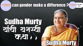 EP004 Sudha Murthy || can gender make a difference ? ||