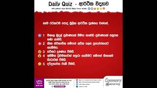 මෙම ප්‍රශ්නයට අදාළ නිවැරදි පිළිතුර Comment කරන්න. #econ #economics #ආර්ථිකවිද්‍යාව