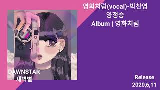 양정승-영화처럼(vocal)-박찬영(가사첨부)