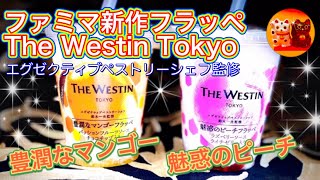 ファミマ×The Westin Tokyoエグゼクティブペストリーシェフ監修新作