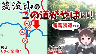 【モトブログ実況？】二輪通行禁止が多い筑波山で唯一24時間走れる道、茨城険道42号線が鬼畜過ぎた【ジャパン峠プロジェクト】【関東の暗峠】