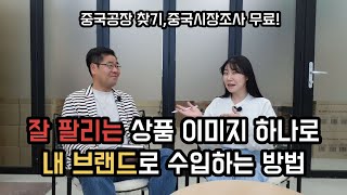 중국공장에서 상품 주문생산, 박스갈이, 브랜드 상품으로 만들기 (중국시장조사, 상품제조, 수입, 국내상품 소싱, 편백나무, 소독티슈 위탁판매) 단아쌤의 거래처