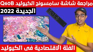 شاشة الأفلام ومباريات الكرة! مراجعة شاشة سامسونج الكيوليد Q60B الجديدة 2022 | Samsung Q60B TV Review