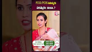 PCOD/PCOS సమస్య పరిష్కారం ఉందా..? #pcod #pcos #vineela #nutritionist #dietician #sparkel #sumantv