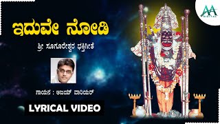 Iduve Nodi - Lyrical Video | Ajay warrior | B V Srinivas | Sugureswara Devotional Song