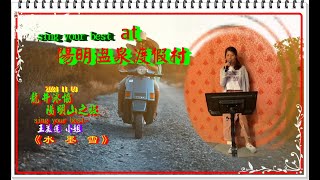 2024 11 09 龍井游泳協會 陽明山親子二日旅遊 ~~ sing your best~~ 王美蓮小姐~~水墨雪