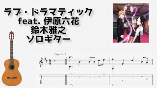 [Kaguya-sama Love is War] Love Dramatic / Masayuki Suzuki [Solo Guitar TAB Score]