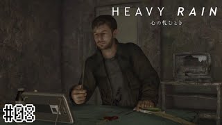 関連注意！痛すぎる試練！【HEAVY RAIN 心の軋むとき】#08