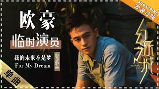 欧豪《我的未来不是梦》《For My Dream》 - 歌曲纯享《幻乐之城》PhantaCity【歌手官方音乐频道】