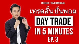 เทรดสั้น ปั้นพอต Day Trade EP 3