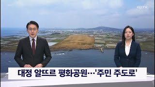 대정 알뜨르 평화공원…'주민 주도로'