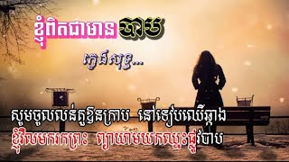 ខ្ញុំពិតជាមានបាប | I'm really a sinner | ភ្លេងសុទ្ធ