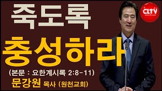 CLTV 파워메시지ㅣ2020.6.14 주일설교ㅣ원천교회(문강원 목사)ㅣ'죽도록 충성하라'