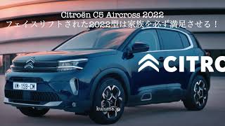 2022 Citroën C5 Aircross  高級感マシマシのシトロエンC5エアクロス登場しました。