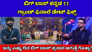 ಬಿಗ್ ಬಾಸ್ ಕನ್ನಡ 11 ಗ್ರಾಂಡ್ ಫಿನಾಲೆ ಡೇಟ್ ಫಿಕ್ಸ್| biggboss kannada 11 final date