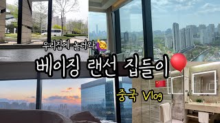 중국Vlog｜베이징 랜선 집들이에 초대합니다🏠 | 놀러오실 분🙋‍♀️ | 베이징 호텔 살이