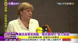 2016.09.11文茜的世界周報／難民政策受挑戰　「梅克爾時代」步入尾聲？