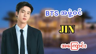 BTS အဖွဲ့ဝင် JIN အကြောင်း