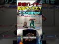 スト6 板橋ザンギエフ ザンギ近距離強すぎ streetfighter ストリートファイター6 スト6