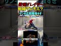 スト6 板橋ザンギエフ ザンギ近距離強すぎ streetfighter ストリートファイター6 スト6