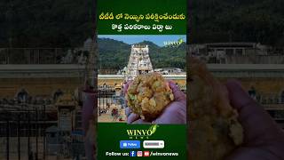 TTD Introduces New Equipment to Test Ghee Quality #news #ttd #tirupati #laddu #ttdnews #shorts #ap