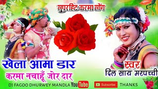 खेला आमा डार करमा नचाहु | khela ama daar karma nachahu cg song karma