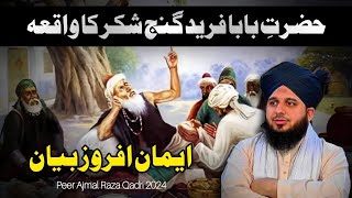Hazrat Baba Farid Ganj Shakar Ka Waqia - New Emotional Bayan Peer Ajmal Raza Qadri 2024