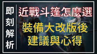 【天堂M】近戰職業斗篷【抗斗/吸鬼斗/金翅膀】改強後能力比較與選擇心得 #리니지M