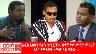 Ethiopia: አዲስ አበባን የራስ በሚሏቸው ሰዎች የመሙላት ምህረት የለሽ የማፅዳት ዘመቻ ላይ ናቸው ...