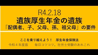 R4 2 18　遺族厚生年金の遺族「配偶者、子、父母、孫、祖父母」の要件