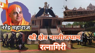 नानिजच्या नरेंद्र महाराजांचा परिचय | Nanij Dham | Ratnagiri | Nanij math | रत्नागिरी नानिज मठ