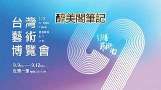 醉美閣筆記：2022台灣藝術博覽會｜第七届台灣藝術博覽會｜藝鄉人｜台北世界貿易中心｜Life in Taiwan