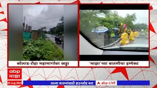 Raigad Road Potholes:रायगडमधील कोलाड-रोहा महामार्गावरील खड्डा बुजवला,एबीपी माझाच्या बातमीचा इम्पॅक्ट