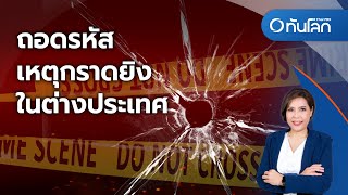 ถอดรหัสเหตุกราดยิงในต่างประเทศ | ทันโลก กับ ที่นี่ Thai PBS |3 ต.ค. 66